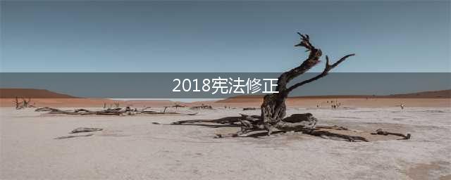 中华人民共和国宪法(2018修正)(2018宪法修正)