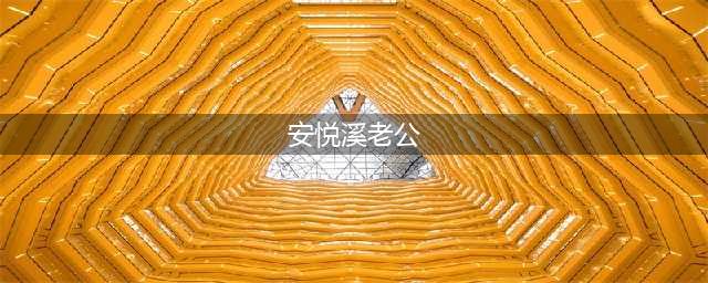 安悦溪隐婚老公曝光！这对神经夫妻居然深夜在小区尬舞···(安悦溪老公)