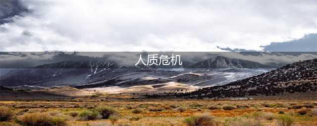 《魔兽世界》人质危机任务怎么做 人质危机任务攻略详解(人质危机)
