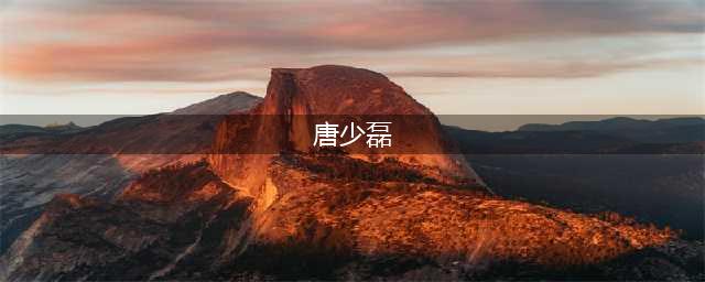 唐少磊是什么电视剧里的男主？《爱的创可贴》剧情介绍(唐少磊)