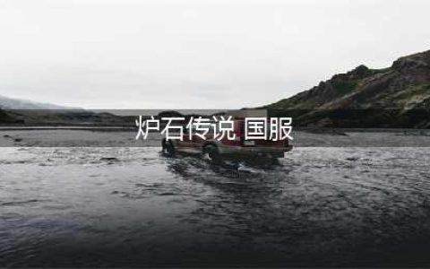 炉石传说国服登顶玩家卡组推荐 炉石传说国服登顶玩家卡组(炉石传说 国服)