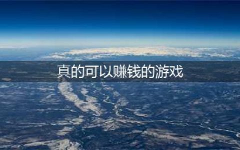 2022真能赚钱的游戏软件有哪些 体验赚钱的手游排行榜第一名(真的可以赚钱的游戏)