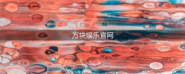 方块娱乐非法集资希望被多用户举报(方块娱乐官网)