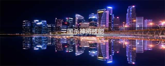 三国杀神甘宁技能大全一览(三国杀神将技能)