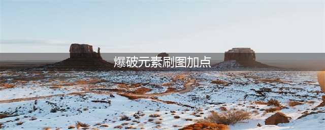 《DNF》元素爆破师110级刷图加点详解