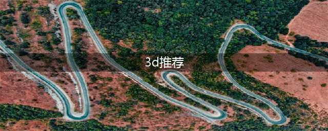 最新3d游戏前十排行榜名单2021 画面好的3d游戏推荐(3d推荐)