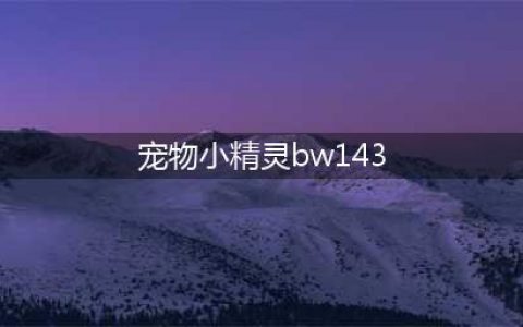 《口袋妖怪日月》全精灵属性特性及种族值一览(宠物小精灵bw143)