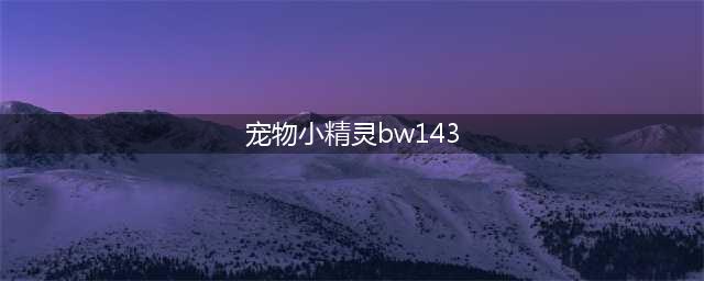 《口袋妖怪日月》全精灵属性特性及种族值一览(宠物小精灵bw143)