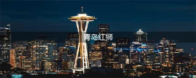 2024赛季青岛职业俱乐部风采 | 青岛红狮队全力备战中甲联赛(青岛红狮)