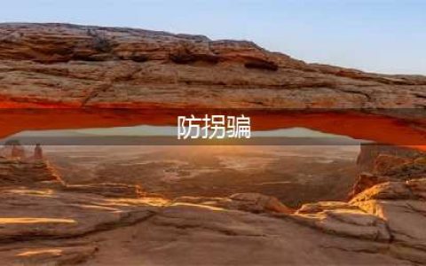 防拐骗安全知识教育(防拐骗)