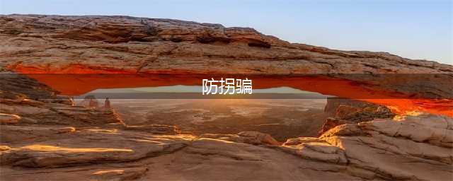 防拐骗安全知识教育(防拐骗)
