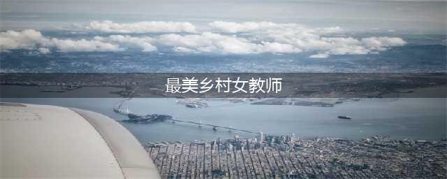 最美乡村女教师：应该上普法节目(最美乡村女教师)