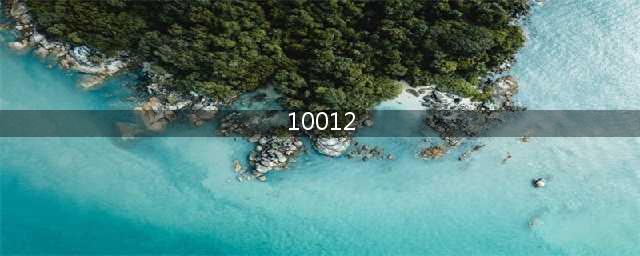 王者荣耀错误码10012怎么处理 错误码10012原因及解决方法