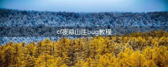 《CF手游》新夜幕山庄BUG在哪 新夜幕山庄卡BUG位置分享