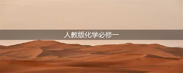 人教版高中化学必修第一册电子课本（新教材PDF版）(人教版化学必修一)