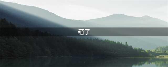 《绝地求生》绝版宝箱汇总介绍 七款绝版宝箱奖励一览(箱子)