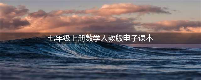 人教版七年级上册数学电子课本教材（高清PDF版）(七年级上册数学人教版电子课本)