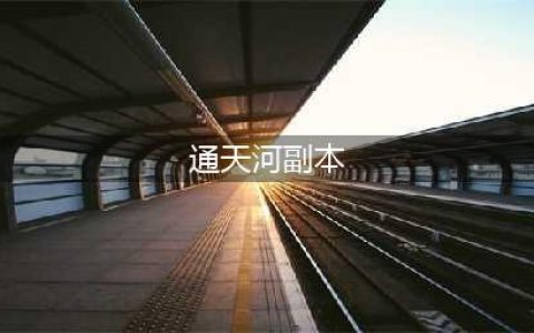 梦幻西游通天河怎么打-通天河副本打法攻略(通天河副本)
