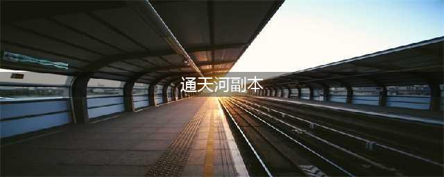梦幻西游通天河怎么打-通天河副本打法攻略(通天河副本)