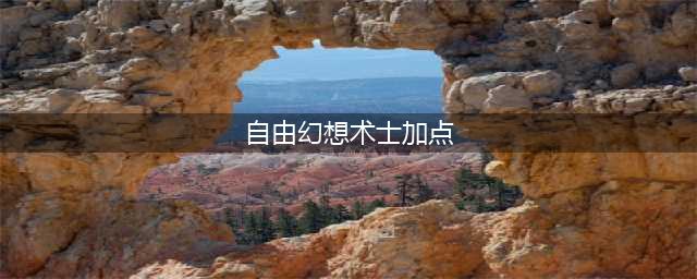 自由幻想手游术士怎么加点_术士技能属性加点攻略(自由幻想术士加点)