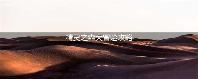 DNF精灵之森大冒险通关图文全攻略