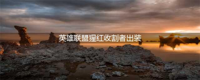英雄联盟S12猩红收割者怎么出装-S12猩红收割者出装攻略(英雄联盟猩红收割者出装)