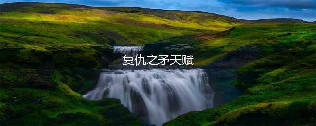 《LOL》复仇之矛天赋怎么加点 10.12复仇之矛天赋加点攻略(复仇之矛天赋)