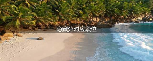 英雄联盟手游s11隐藏分对应段位介绍 隐藏分对应段位怎么样