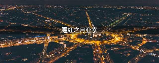 英雄联盟腥红之月亚索半价皮肤怎么样 半价皮肤介绍(腥红之月亚索)