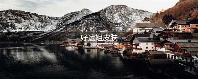 《lol》厄运小姐终极皮肤特效一览 好运姐终极皮肤多少钱(好运姐皮肤)