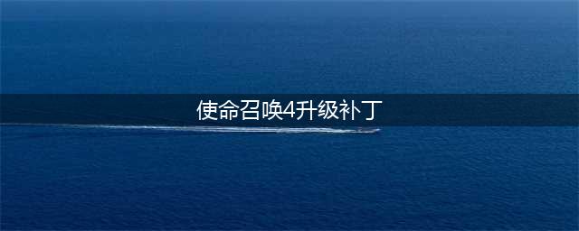 《使命召唤4：重制版》补丁超级版本全新近战武器上线(使命召唤4升级补丁)