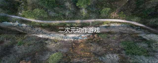二次元动作游戏推荐手游下载 2022二次元动作类游戏有哪些(二次元动作游戏)