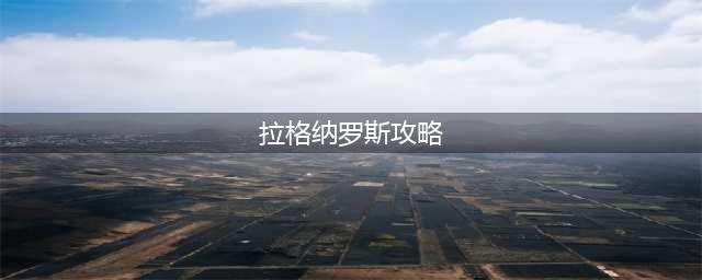 炉石传说拉格纳罗斯怎么过 拉格纳罗斯打法攻略(拉格纳罗斯攻略)