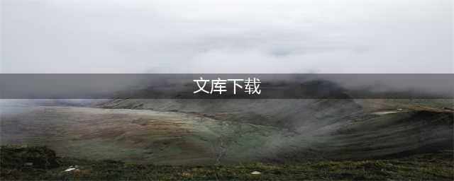 11种百度文库下载方式评测，2023年最新，持续更新(文库下载)