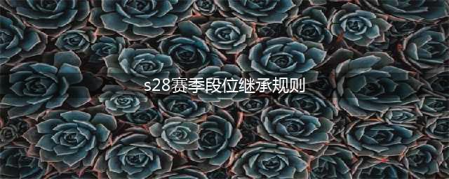 《王者荣耀》s28段位继承规则一览