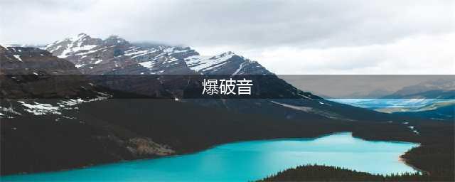 整理一下英语中爆破音(爆破音)