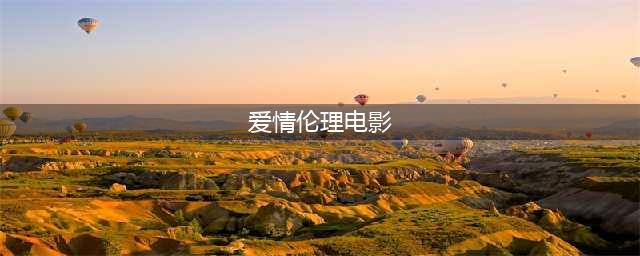八部深情感人至深的爱情伦理大片，不容错过！(爱情伦理电影)