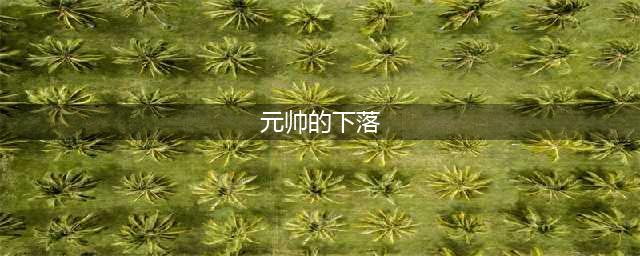 《魔兽世界》怀旧服wlk元帅的下落任务攻略