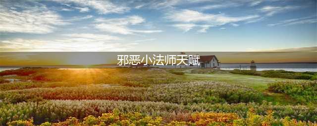 英雄联盟S13邪恶小法师天赋怎么选 S13邪恶小法师维迦天赋推荐