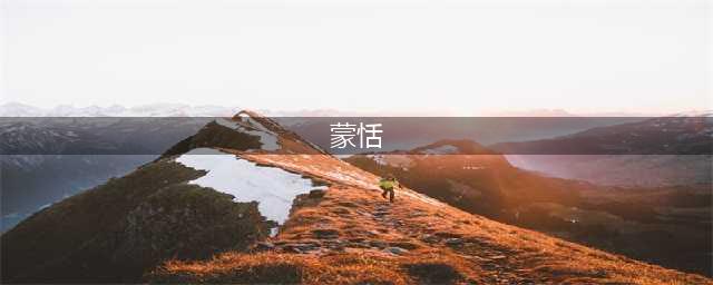 《王者荣耀》蒙恬怎么玩 蒙恬玩法介绍(蒙恬)