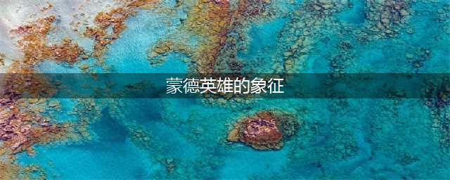 《原神》蒙德英雄的象征的所在地是哪里 十万个为什么答案大全