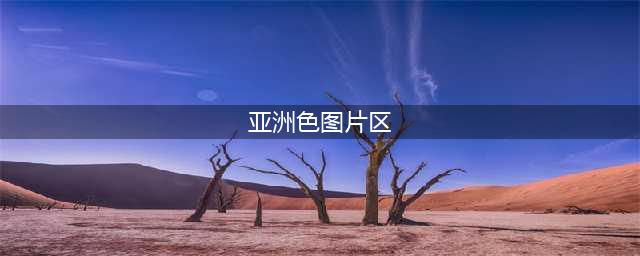 惩罚私藏色情图片 南非教师逼女生与香蕉“做爱”(亚洲色图片区)