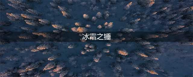 《云顶之弈》冰霜之锤怎么合成 冰霜之锤合成方法(冰霜之锤)