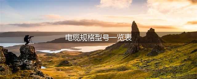 四芯电缆规格型号一览表(电缆规格型号一览表)