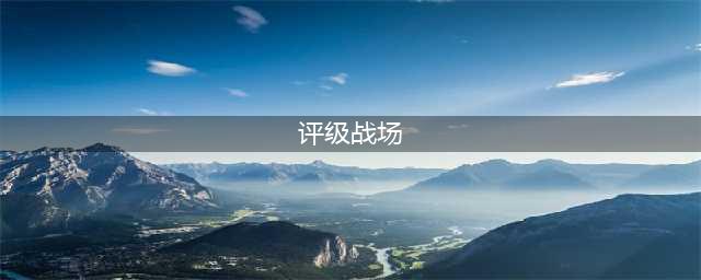 《魔兽世界》8.0评级战场攻略 8.0评级战场怎么玩(评级战场)