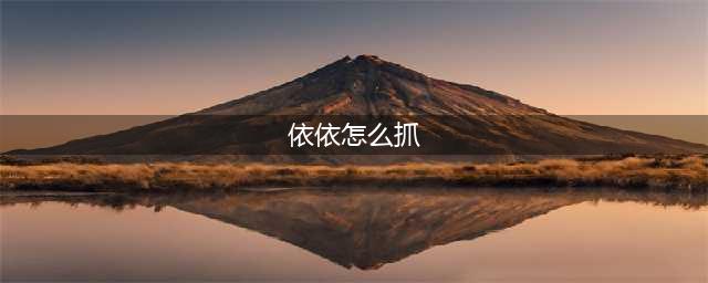 《洛克王国》弗依依获得方法介绍(依依怎么抓)