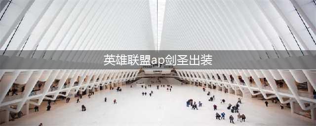 《LOL》S9剑圣符文出装怎么带 S9剑圣符文出装全面解析(英雄联盟ap剑圣出装)