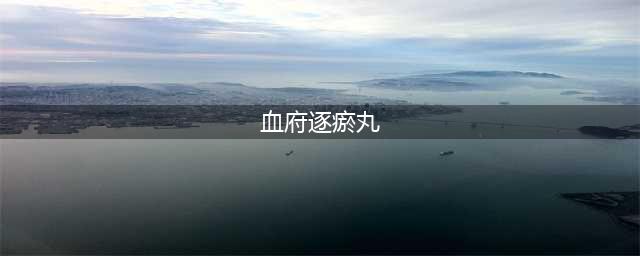 一剂血府逐瘀丸，可调理10余种疾病，扫清体内所有淤堵(血府逐瘀丸)