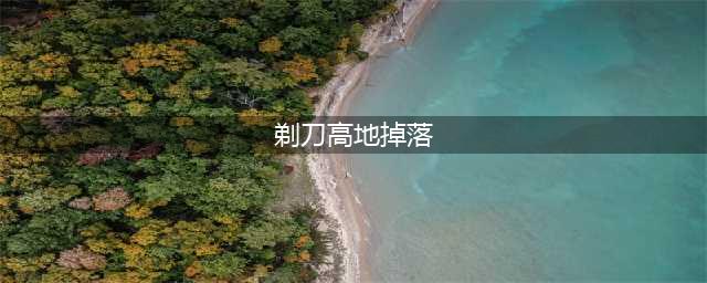 《魔兽世界》怀旧服剃刀高地装备掉落 副本装备一览