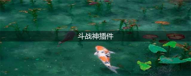 斗战神flash控件加载失败怎么办 flash控件加载失败解决方法